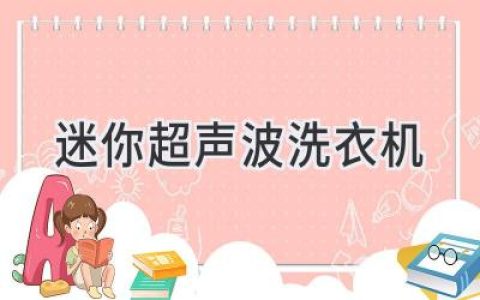 超越傳統(tǒng)，解放雙手：迷你洗滌神器，讓衣物潔凈無憂