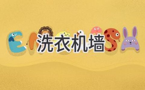 洗衣機(jī)擺放位置的學(xué)問：讓家居更美更實(shí)用