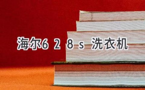 智能洗衣新體驗：海爾這款洗衣機(jī)值得入手嗎？