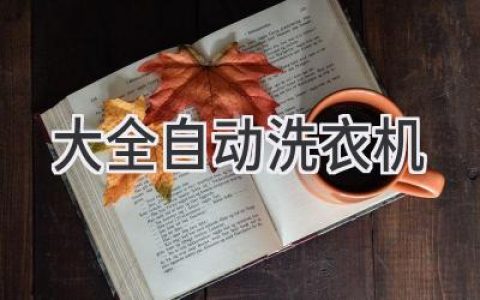 洗衣新體驗(yàn)：解放雙手，輕松享受潔凈衣物