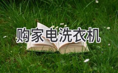 洗衣機選購指南：如何挑選最適合你的家庭衛(wèi)士？