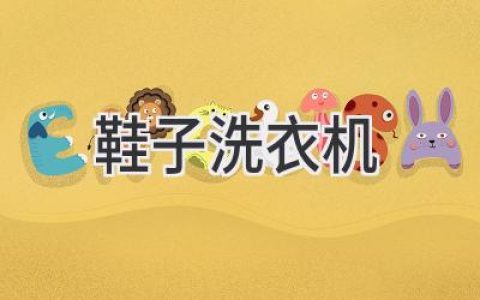 解放雙手！讓你的運動(dòng)鞋煥然一新：超實(shí)用鞋子清洗神器推薦