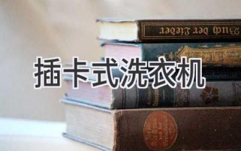 智能洗衣新體驗(yàn)：無需硬幣，輕松洗滌