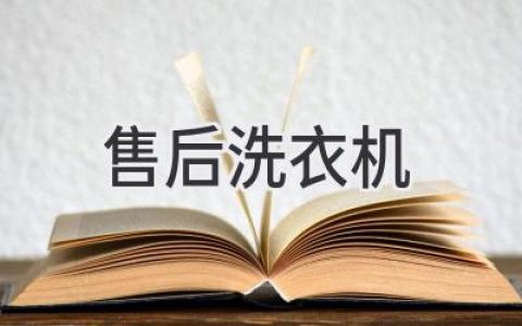 洗衣機壞了別慌！掌握這些技巧，輕松搞定售后維修