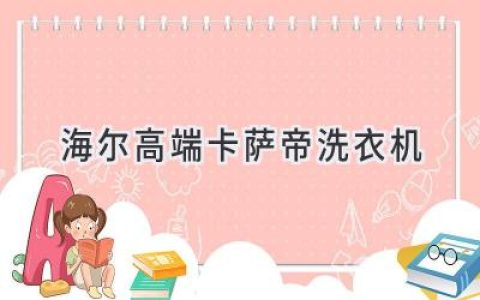 高端洗衣新體驗：卡薩帝洗衣機帶你領略科技之美