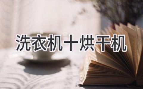 洗衣烘干一體機：解放雙手，輕松打造舒適生活