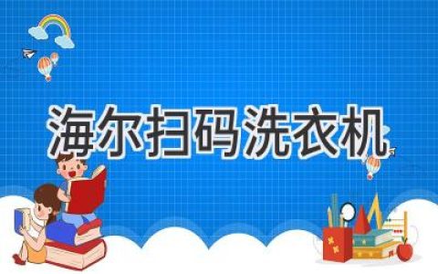 海爾智慧洗衣，解放雙手，輕松洗衣新體驗