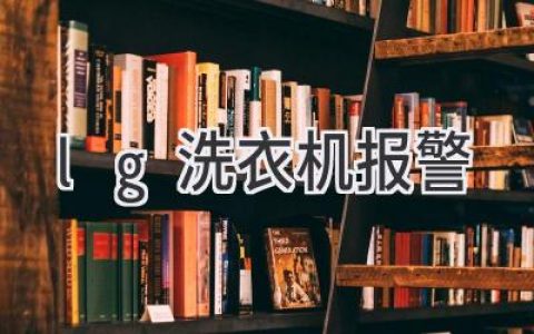 LG洗衣機故障代碼解析：解決常見(jiàn)問(wèn)題，讓洗衣更輕松