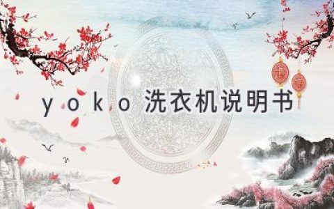 輕松搞定衣物清潔：Yoko洗衣機使用指南