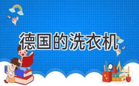 德國(guó)洗衣機(jī)：品質(zhì)與科技的完美融合