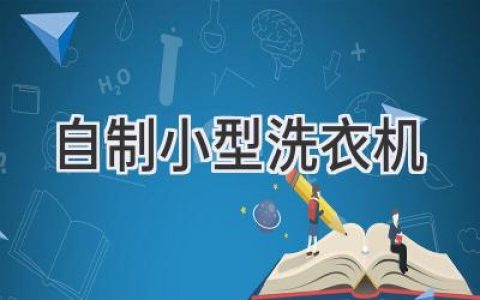 巧用生活物品打造迷你洗衣神器：無需大型設(shè)備，輕松解放雙手