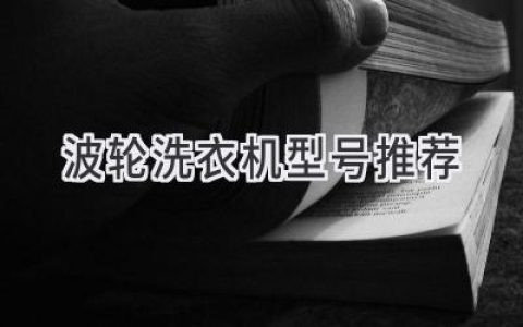 高效潔凈，呵護衣物：2024年波輪洗衣機熱門(mén)推薦