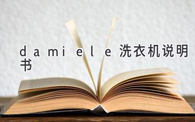 damiele洗衣機(jī)說明書