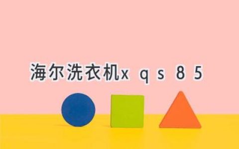 海爾洗衣機：智能科技與高效清潔的完美結合