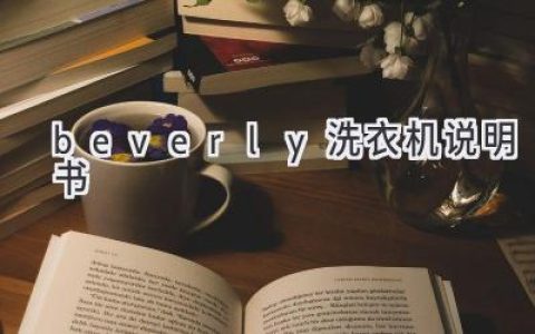 如何找到和使用你的 Beverly 洗衣機(jī)說明書