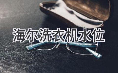 海爾洗衣機(jī)：如何找到最佳洗滌水位？巧用技巧輕松省水省電