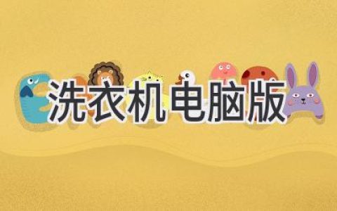 洗衣機智能管理新時(shí)代：告別繁瑣，掌控洗衣全過(guò)程