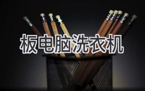 洗衣機(jī)也能上網(wǎng)？探索智能家電新趨勢