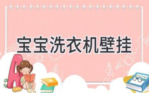 小小衣物，大大的呵護：壁掛式洗衣機為寶寶洗護添新意