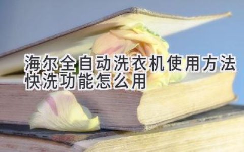 海爾全自動洗衣機快洗功能詳解：輕松搞定衣物清潔