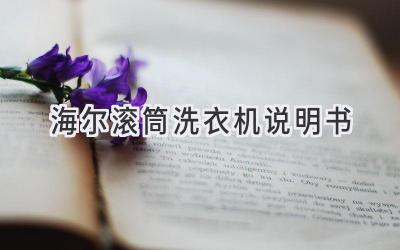 海爾滾筒洗衣機 說明書