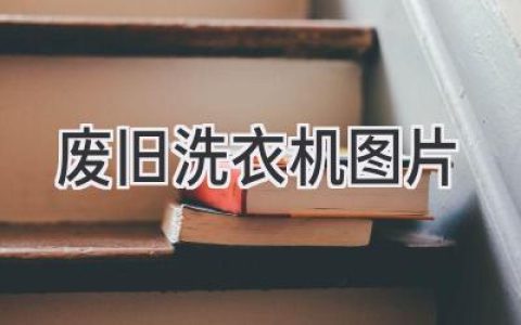 廢舊洗衣機：告別“白噪音”的另一種方式