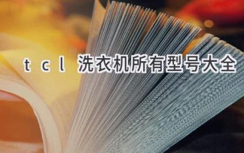 TCL洗衣機型號全解析，選購指南助您輕松洗衣