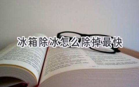 冰箱結(jié)冰煩惱？教你快速除冰小妙招！