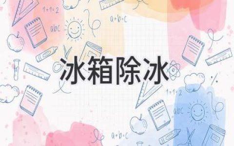 冰箱除冰大作戰：輕松告別厚厚冰層，恢復冰箱巔峰狀態(tài)