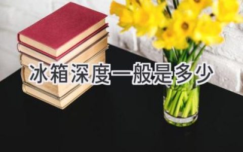 冰箱深度那些事兒：選購冰箱，尺寸很重要！