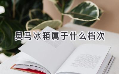 奧馬冰箱屬于什么檔次