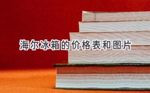 海爾冰箱選購(gòu)指南：價(jià)格、圖片及功能一覽