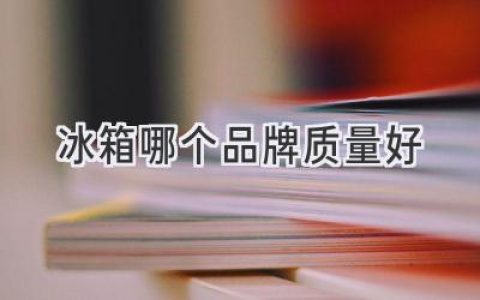 選購家用冰箱指南：哪個(gè)品牌更值得信賴(lài)？