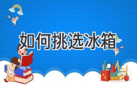 選購冰箱，從這幾個方面入手，幫你挑到最合適的！