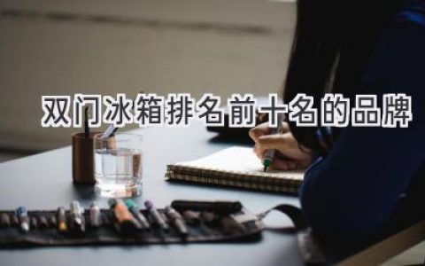 選購指南：十大值得信賴(lài)的雙門(mén)冰箱品牌