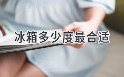 冰箱溫度設(shè)置，冷藏冷凍如何調(diào)到最佳？