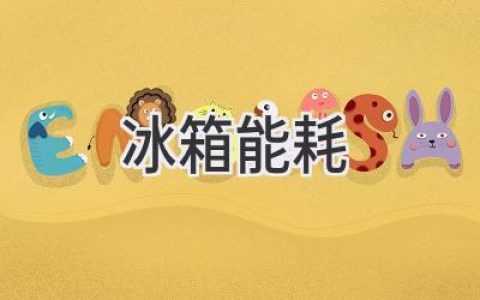 節能省錢(qián)兩不誤，選購冰箱看這里！