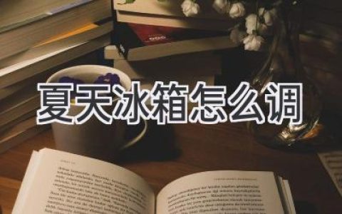 炎炎夏日，冰箱這樣調(diào)，讓你的食物更美味更安全！