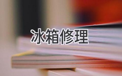 冰箱不制冷？維修師傅告訴你如何快速排查問(wèn)題！