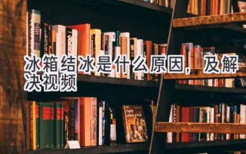 冰箱結冰煩惱？原因解析和解決視頻全攻略！