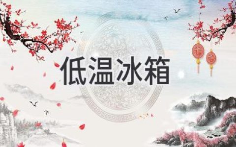 低溫冰箱：深度解析低溫存儲技術(shù)