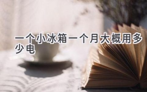 小冰箱省電秘籍：一個(gè)月電費(fèi)究竟多少？