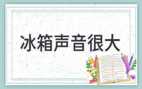 冰箱發(fā)出奇怪噪音？別慌，可能是這些原因！