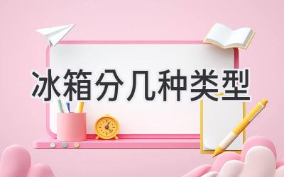 冰箱分幾種類(lèi)型