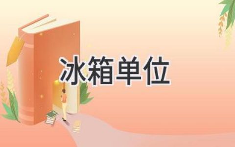 揭秘：你家的冰箱到底有多大？選擇合適的冰箱容量不再迷茫！