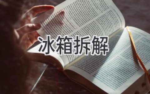 揭秘冰箱內部：探索冷藏奧秘，帶你了解制冷背后的秘密