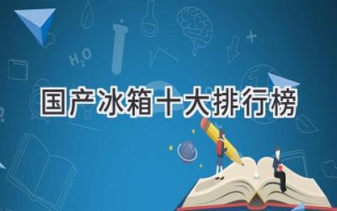 2024年最值得買的國產(chǎn)冰箱推薦：告別選擇困難癥，輕松找到你的理想之選！