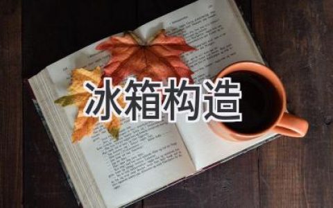 冰箱內部結構大揭秘：揭開(kāi)冷藏冷凍的神秘面紗