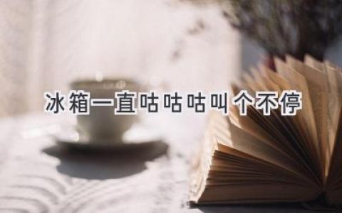 冰箱發(fā)出奇怪聲音，別慌！可能是這些原因在作怪！