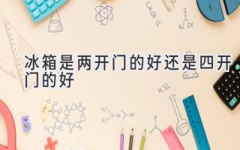 兩門冰箱VS四門冰箱：哪款更適合你？